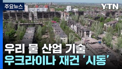 우리 물 산업 기술로 우크라이나 재건 '시동' / YTN