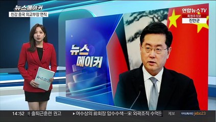 [뉴스메이커] 친강 중국 외교부장 면직…풀리지 않는 의문들