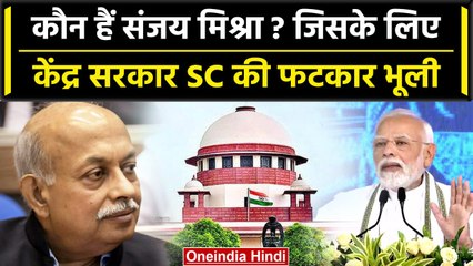 कौन हैं Sanjay Mishra जिसके लिए Modi कुछ भी करने को तैयार हैं | Supreme Court | ED | वनइंडिया हिंदी