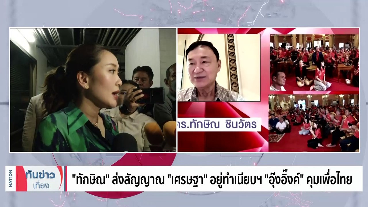 "ทักษิณ" ส่งสัญญาณ "เศรษฐา" อยู่ทำเนียบฯ "อุ๊งอิ๊งค์" คุมเพื่อไทย | เนชั่นทันข่าวเที่ยง | 27 ก.ค. 66 | PART 2