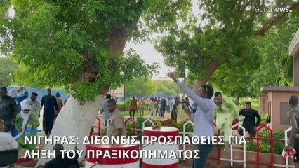 Νίγηρας: Διεθνείς προσπάθειες για τη λήξη του πραξικοπήματος
