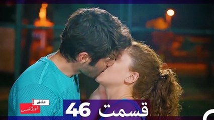 عشق اورژانسی قسمت 46 (Dooble Farsi) Eshghe Orjansi HD