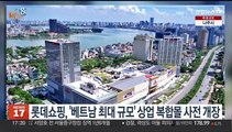 [비즈&] 롯데쇼핑, '베트남 최대 규모' 상업 복합몰 사전 개장 外
