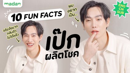 10 Fun Facts ฉบับอัปเดต ของ เป๊ก ผลิตโชค [ENG/CN SUB]