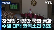 '홍수 취약' 지방하천 국가 관리 강화 법안, 국회 본회의 통과 / YTN