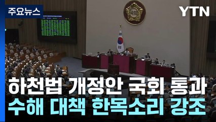 '홍수 취약' 지방하천 국가 관리 강화 법안, 국회 본회의 통과 / YTN