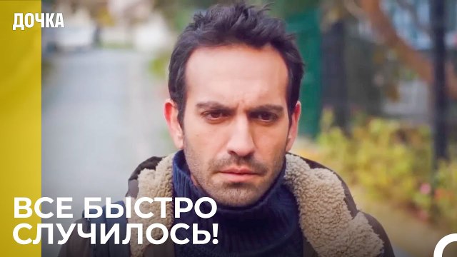 Демир Удивился Произошедшему - Дочка 39 Серия
