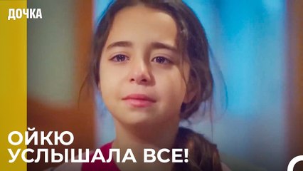 Демир, а Как Насчет Вопроса Об Отцовстве_ - Дочка 40 Серия