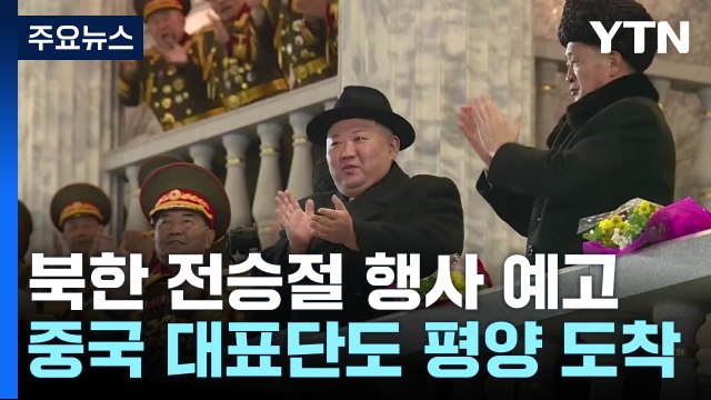 오늘 정전협정 70주년 기념식...北, 저녁 열병식 예상 / YTN