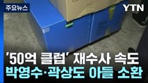 '50억 클럽' 재수사 탄력...박영수·곽상도 아들 소환 / YTN