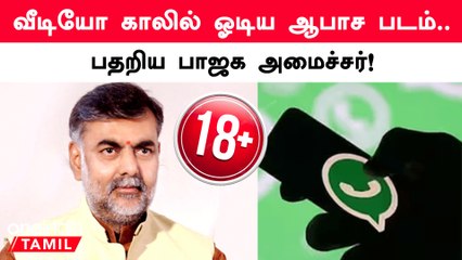 வீடியோ காலில் ஓடிய ஆபாச படம்.. பதறிய பாஜக அமைச்சர்!