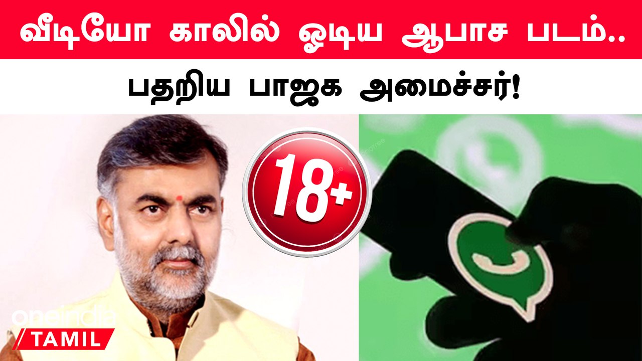 வீடியோ காலில் ஓடிய ஆபாச படம்.. பதறிய பாஜக அமைச்சர்!