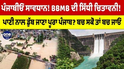 ਪੰਜਾਬੀਓ ਸਾਵਧਾਨ! BBMB ਦੀ ਸਿੱਧੀ ਚਿਤਾਵਨੀ! ਪਾਣੀ ਨਾਲ ਡੁੱਬ ਜਾਣਾ ਪੰਜਾਬ? ਬਚ ਸਕੋ ਤਾਂ ਬਚ ਜਾਓ |OneIndia Punjabi