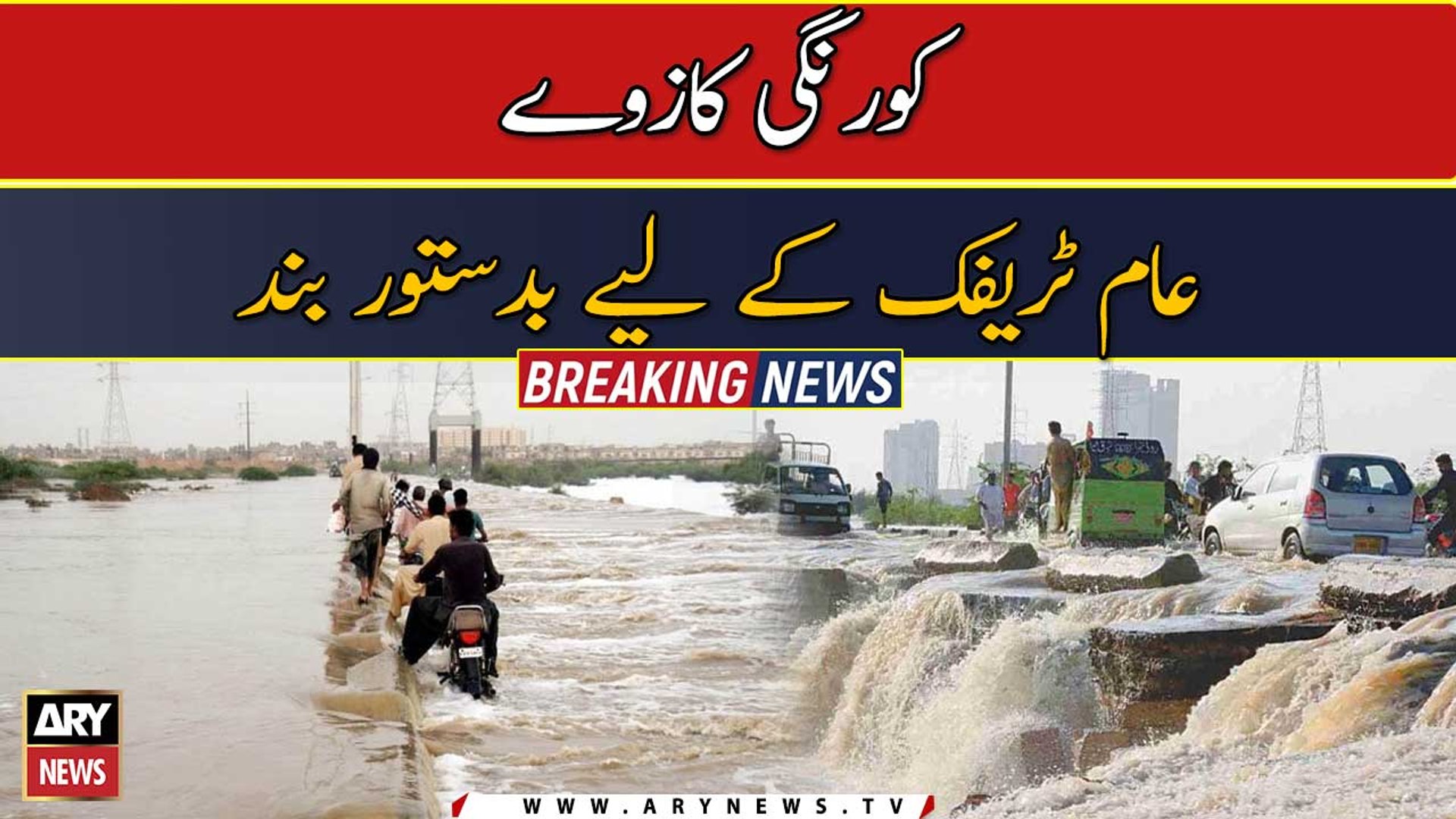 ⁣Korangi Causeway road remains closed for traffic