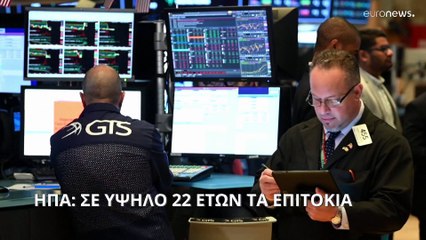 Νέα αύξηση των επιτοκίων ανακοίνωσε η Fed - Στο υψηλότερο επίπεδο από το 2001
