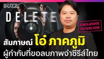 สัมภาษณ์ โอ๋-ภาคภูมิ วงศ์ภูมิ ผู้กำกับ ‘Delete’ ที่ขอลบภาพจำซีรีส์ไทย