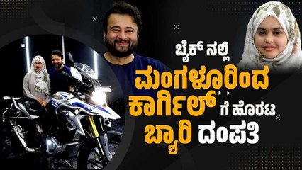 Saif Sultan ಹಾಗು Adeela Farheen ದಂಪತಿಯ ಸಾಹಸ | Mangaluru To Kargil | Beary Couple