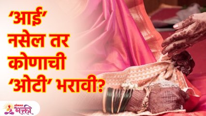 अधिकमहिन्यात आईची ओटी भरायची पण 'आई' नाही काय करावं?आई विधवा असेल तर  कुणाची ओटी भरावी? SG3