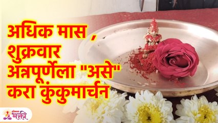 अधिक महिन्यातल्या शुक्रवारी कुंकुमार्चन पूजेने धनप्राप्ती Adhik Maas | Kumkumarchan puja | KA3
