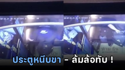 นาทีระทึก ! ประตูรถเมล์หนีบผู้โดยสาร ล้มลงถนน ช็อกซ้ำถูกล้อทับขา