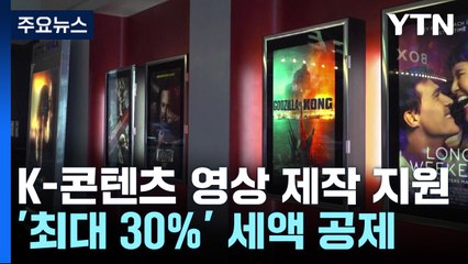 K영상 제작비, 최대 30% 세액공제...맥주·탁주 '탄력세율' 전환 / YTN