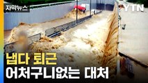[자막뉴스] 어떻게 이럴 수가...'오송 지하차도 참사' 당시 업무 태만 정황 / YTN