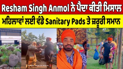 Resham Singh Anmol ਨੇ ਪੈਦਾ ਕੀਤੀ ਮਿਸਾਲ, ਮਹਿਲਾਵਾਂ ਲਈ ਵੰਡੇ Sanitary Pads ਤੇ ਜ਼ਰੂਰੀ ਸਮਾਨ|OneIndia Punjabi