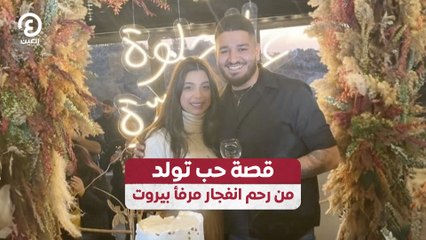 قصة حب تولد من رحم انفجار مرفأ بيروت