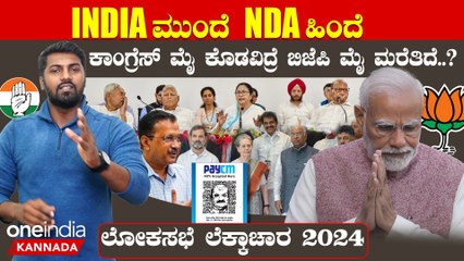 Lokasabha Election 2024  ಎರಡು ಸಭೆ‌ ಮಾಡಿ ಎರಡು ಹೆಜ್ಜೆ ಮುಂದೆ ಇಟ್ಟ ಕಾಂಗ್ರೆಸ್ ಅಂಡ್ ಟೀಂ ಎದುರು ಮೋದಿ ಮಂಕು..?