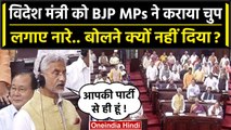 No Confidence Motion: S Jaishankar बोलने उठे तो क्यो मचा Modi का शोर | Rajya Sabha | वनइंडिया हिंदी