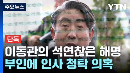 [단독] "부인 상대 청탁 시도 靑 신고"...이동관의 석연찮은 해명 / YTN
