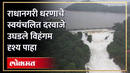 ड्रोन दृश्य पाहाराधानगरी धरणाचे स्वयंचलित दरवाजे उघडल्यावर दिसणारा मनमोहक नजारा