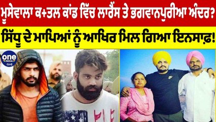 Sidhu ਕਤ+ਲ ਕਾਂਡ ਵਿੱਚ ਲਾਰੈਂਸ ਤੇ ਭਗਵਾਨਪੁਰੀਆ ਅੰਦਰ? ਸਿੱਧੂ ਦੇ ਮਾਪਿਆਂ ਨੂੰ ਮਿਲ ਗਿਆ ਇਨਸਾਫ਼!|OneIndia Punjabi