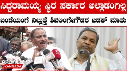 Siddaramaiah ಸರ್ಕಾರ 5 ವರ್ಷ ಅಲ್ಲಾಡ್ಸೋದಿರ್ಲಿ ಟಚ್ಚೂ ಮಾಡಕ್ಕಾಗಲ್ಲ