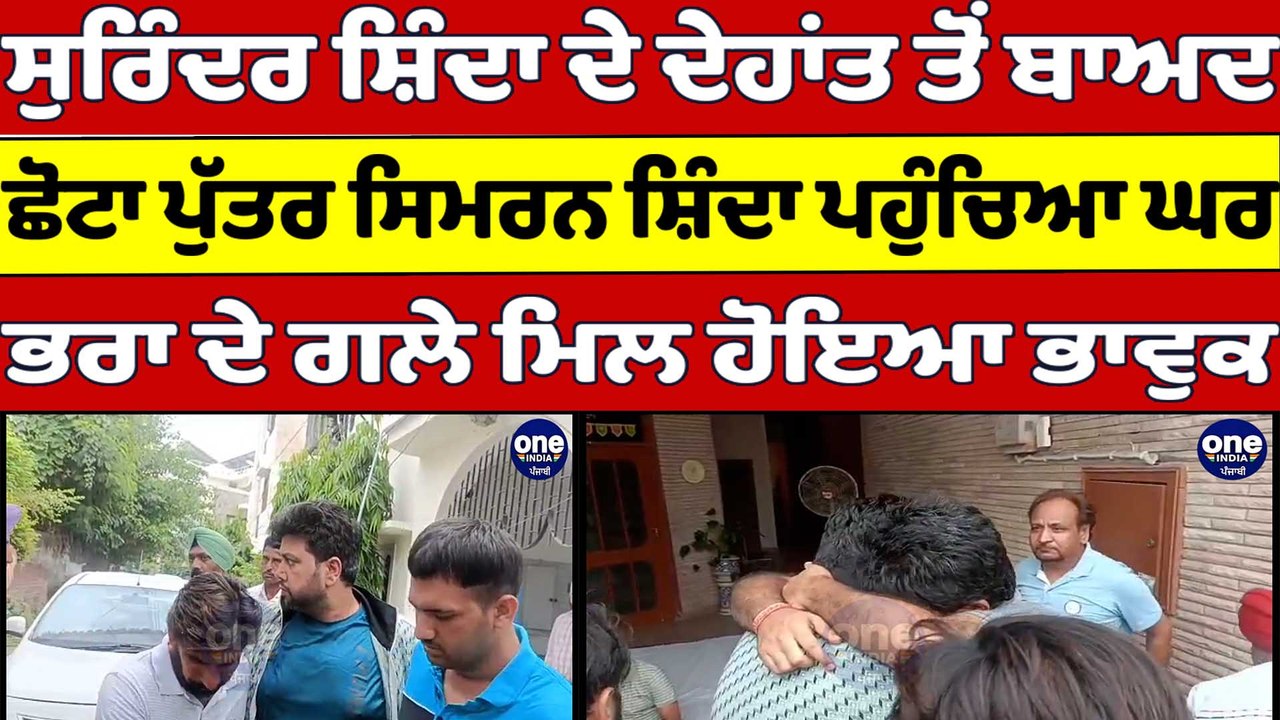 ਸੁਰਿੰਦਰ ਸ਼ਿੰਦਾ ਦੇ ਦੇਹਾਂਤ ਤੋਂ ਬਾਅਦ ਛੋਟਾ ਪੁੱਤਰ ਪਹੁੰਚਿਆ ਘਰ, ਭਰਾ ਦੇ ਗਲੇ ਮਿਲ ਹੋਇਆ ਭਾਵੁਕ |OneIndia Punjabi