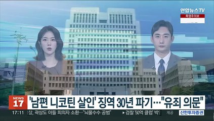 대법, '남편 니코틴 살인' 징역 30년 파기…"유죄 의문"
