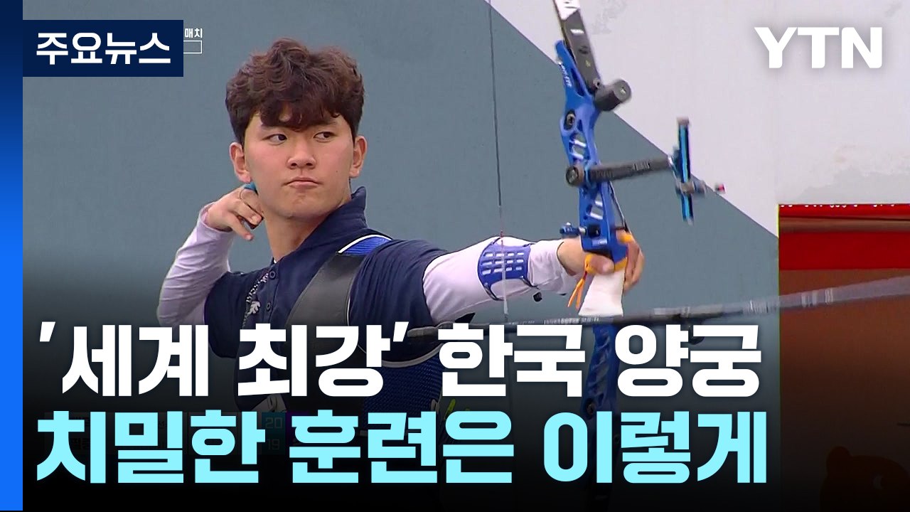최강 한국 양궁, '항저우 전초전' 세계선수권 출격 / YTN