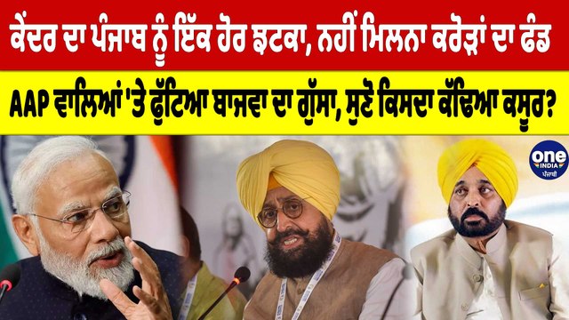 ਕੇਂਦਰ ਦਾ ਪੰਜਾਬ ਨੂੰ ਇੱਕ ਹੋਰ ਝਟਕਾ, ਨਹੀਂ ਮਿਲਨਾ ਕਰੋੜਾਂ ਦਾ ਫੰਡ, ਸੁਣੋ ਕਿਸਦਾ ਕੱਢਿਆ ਕਸੂਰ? |OneIndia Punjabi