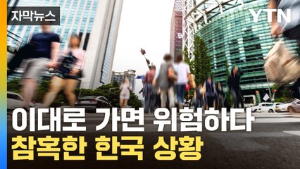 [자막뉴스] 재앙적 위기 현실로...韓, 이대로 가면 국가소멸 / YTN