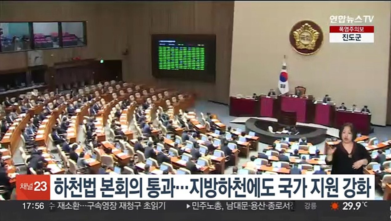 하천법 국회 본회의 통과…지방하천에도 국가재정 지원