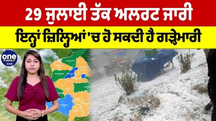 29 ਜੁਲਾਈ ਤੱਕ ਅਲਰਟ ਜਾਰੀ, ਇਨ੍ਹਾਂ ਜ਼ਿਲ੍ਹਿਆਂ 'ਚ ਹੋ ਸਕਦੀ ਹੈ ਗੜ੍ਹੇਮਾਰੀ | Punjab Weather |OneIndia Punjabi