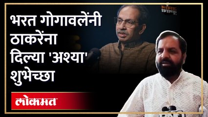 Bharat Gogawal | ठाकरेंचा वाढदिवस... गोगावालेंच्या एका वाक्यात शुभेच्छा | Uddhav thackeray
