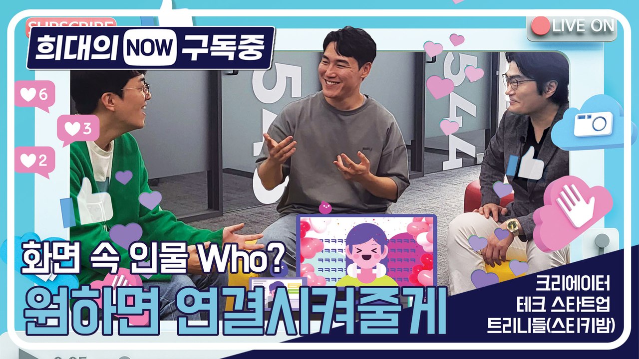 [희대의 NOW 구독중] 화면 속 인물 Who?…원하면 연결시켜줄게 크리에이터 테크...