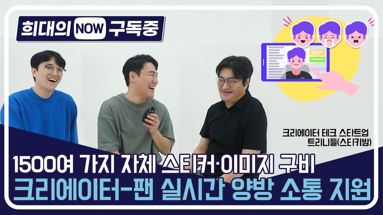 [희대의 NOW 구독중] 1500여 가지 자체 스티커·이미지 구비…크리에이터-팬 실시...