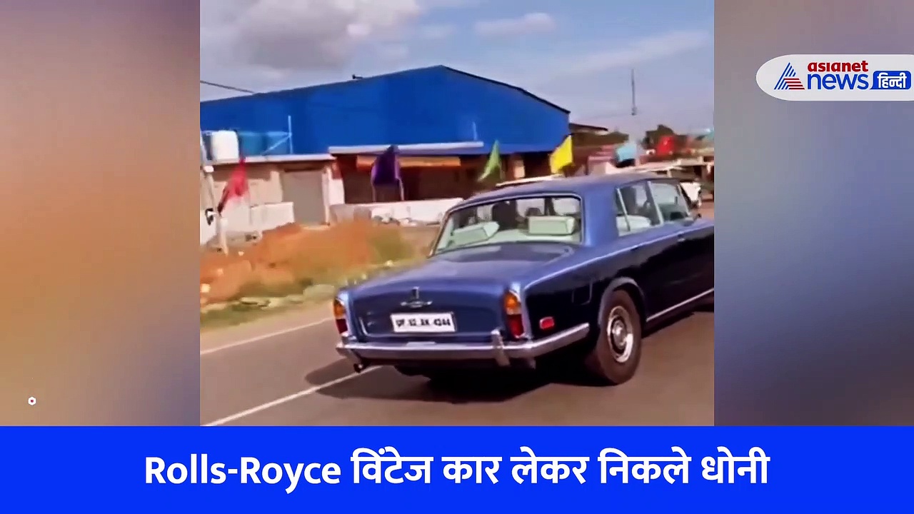 Rolls-Royce विंटेज कार लेकर निकले धोनी का वीडियो वायरल, फुल टशन  दिखे 'लेट्स गेट मैरिड' के प्रोड्यूसर