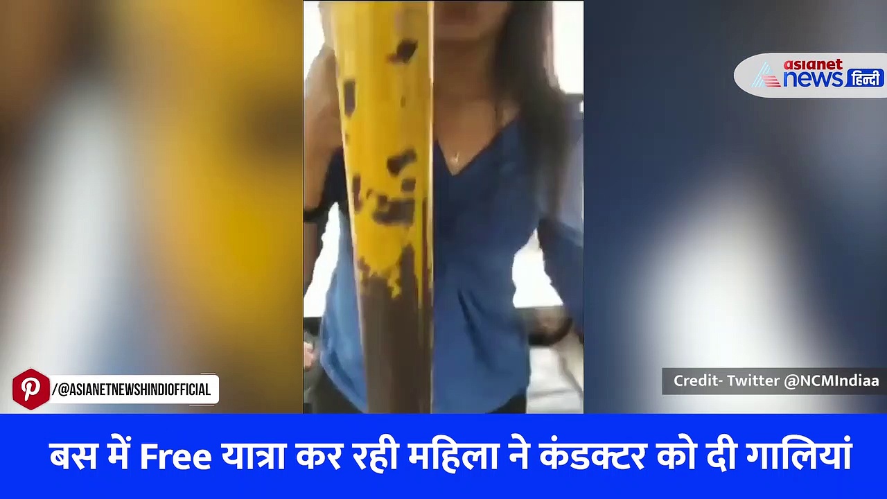 बेंगलुरु: बिना टिकट के सरकारी बस में चढ़ी महिला, कंडक्टर ने ID कार्ड मांगा तो दी गालियां, देखें वीडियो