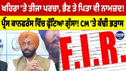 khaira 'ਤੇ ਤੀਜਾ ਪਰਚਾ, ਭੈਣ ਤੇ ਪਿਤਾ ਵੀ ਨਾਮਜ਼ਦ! ਪ੍ਰੈੱਸ ਕਾਨਫਰੰਸ ਵਿੱਚ ਫੁੱਟਿਆ ਗੁੱਸਾ! |OneIndia Punjabi