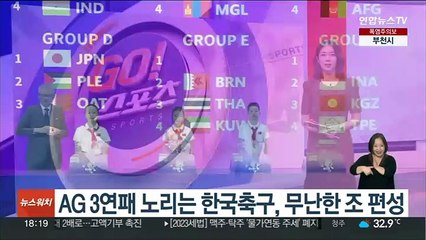 AG 3연패 노리는 한국축구, 무난한 조 편성