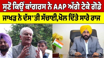 ਸੁਣੋ ਕਿਉਂ ਕਾਂਗਰਸ ਨੇ AAP ਅੱਗੇ ਟੇਕੇ ਗੋਡੇ, ਜਾਖੜ ਨੇ ਦੱਸ'ਤੀ ਸੱਚਾਈ, ਖੋਲ ਦਿੱਤੇ ਸਾਰੇ ਰਾਜ |OneIndia Punjabi