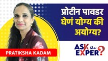 प्रोटीन पावडर घेतल्याने वजन कमी होतो? | Is protein Powder Good For Health? | Ask The Expert | AI4